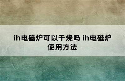 ih电磁炉可以干烧吗 ih电磁炉使用方法